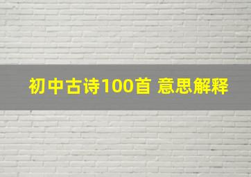 初中古诗100首 意思解释